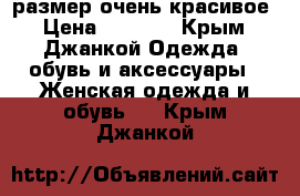 48размер очень красивое › Цена ­ 1 000 - Крым, Джанкой Одежда, обувь и аксессуары » Женская одежда и обувь   . Крым,Джанкой